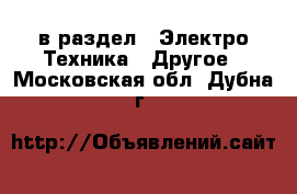  в раздел : Электро-Техника » Другое . Московская обл.,Дубна г.